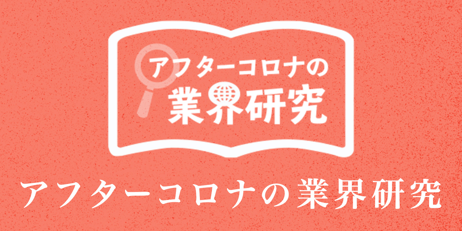 アフターコロナの業界研究
