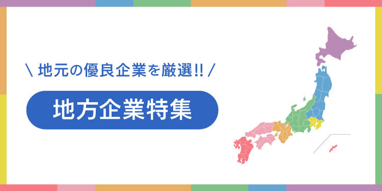 【地元就職を考えている人、必見！】地方企業特集