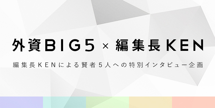 外資BIG5特集ーソーシャル編ー
