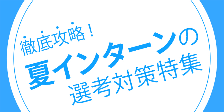 徹底攻略！夏インターン選考対策特集
