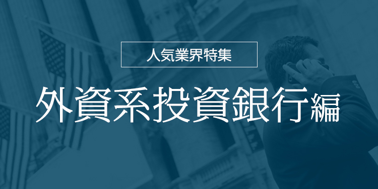 人気業界特集：外資系投資銀行編