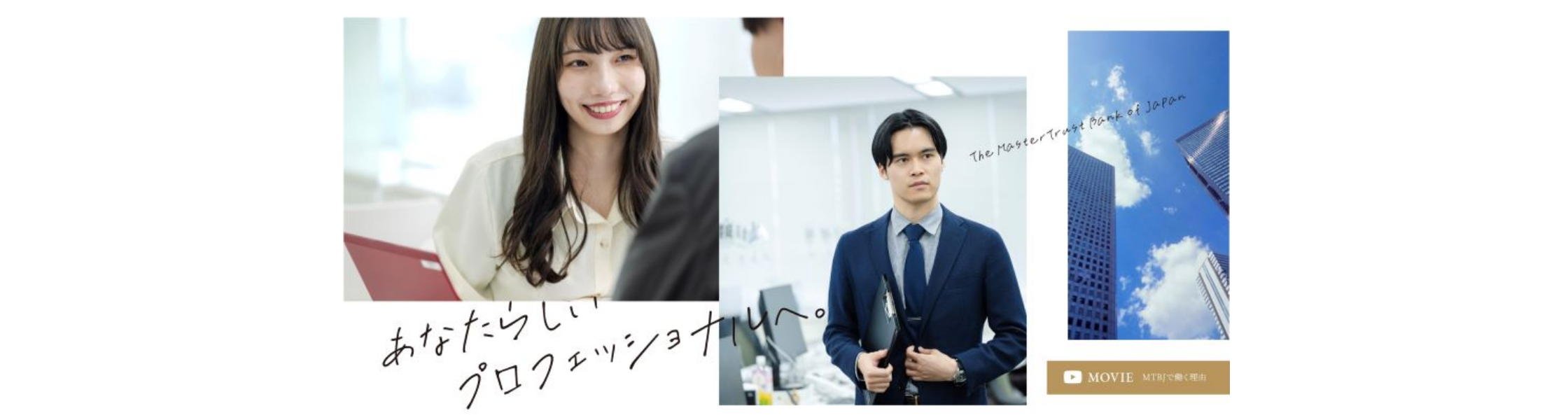 日本マスタートラスト信託銀行の新卒採用・就職・会社概要とクチコミ｜就活サイト【ワンキャリア】