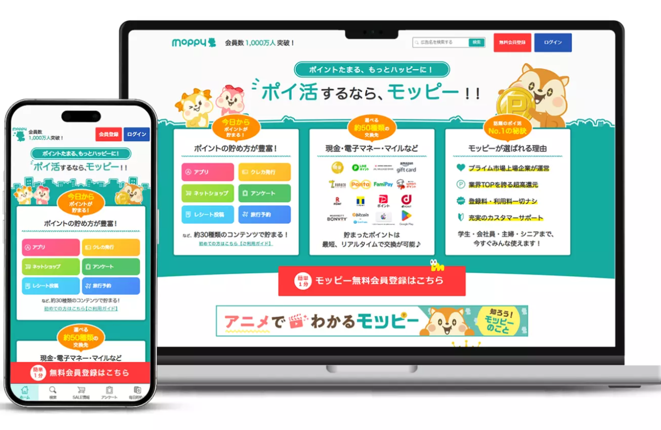累計1,400 万人以上の会員数を誇る国内最大級のポイントサービス「モッピー」