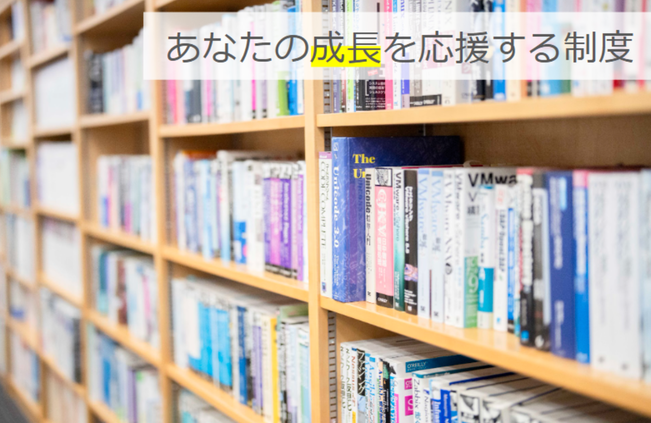 社員のバックアップ制度