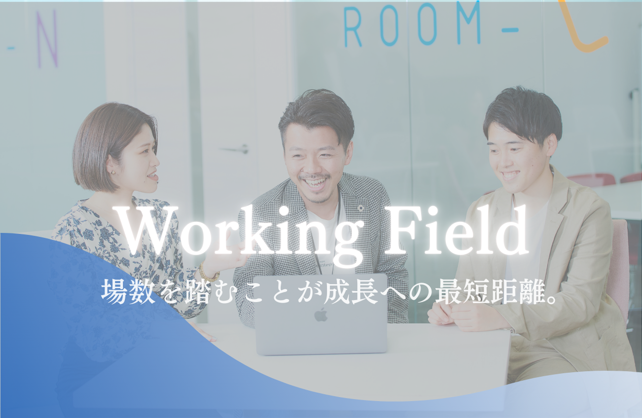 まずはできることをやってみる。実践的経験を次の場で活かす。それが当社の成長ステップ。