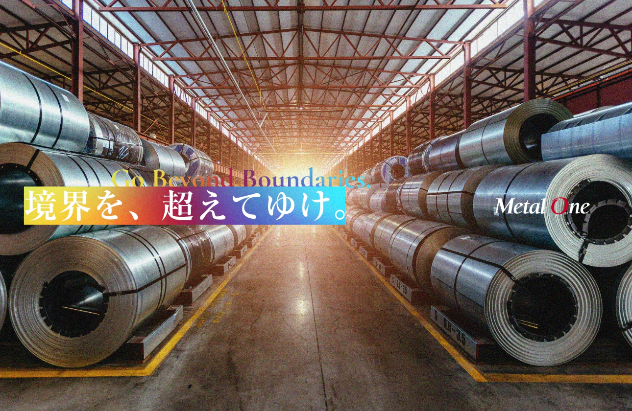 あらゆる産業の礎となる「鉄鋼」という商材