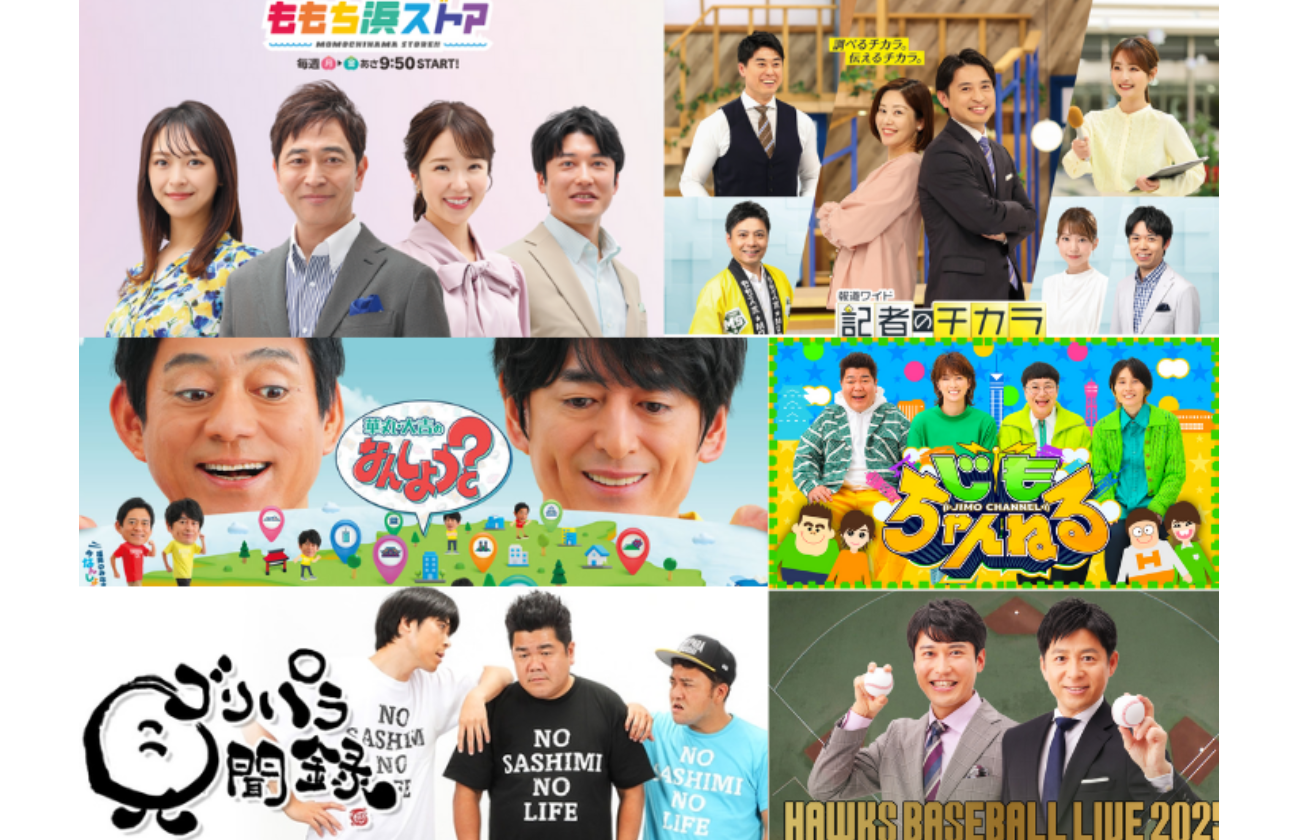 ロングヒット番組から新しい挑戦まで！