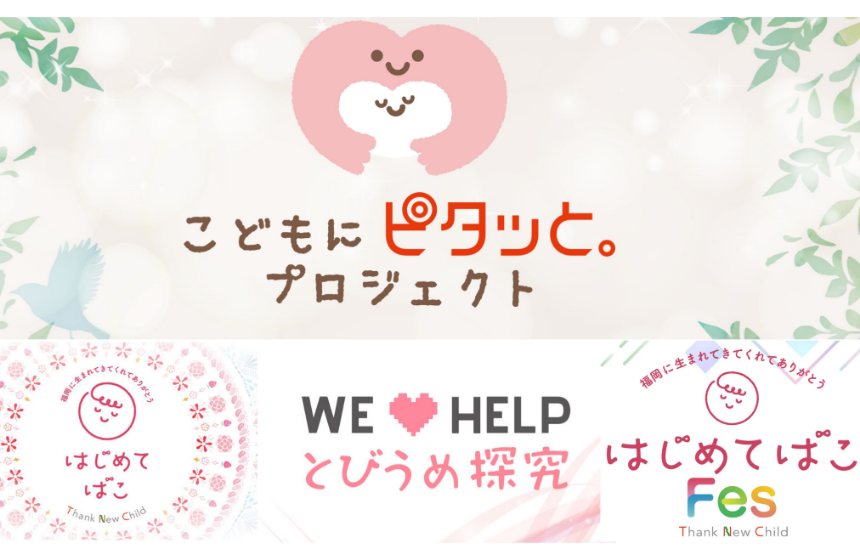 地元・福岡にピタッと密着し、一人ひとりの心にピタッと寄り添う