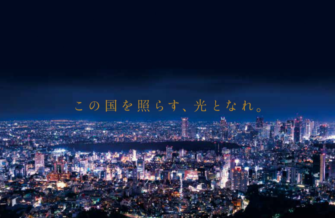 この国を照らす、光となれ。