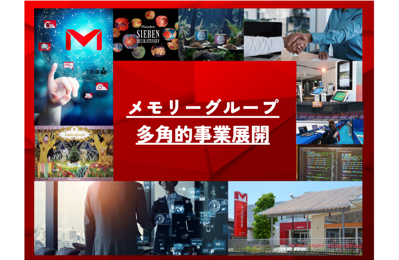 メモリーグループ全体で8事業を展開