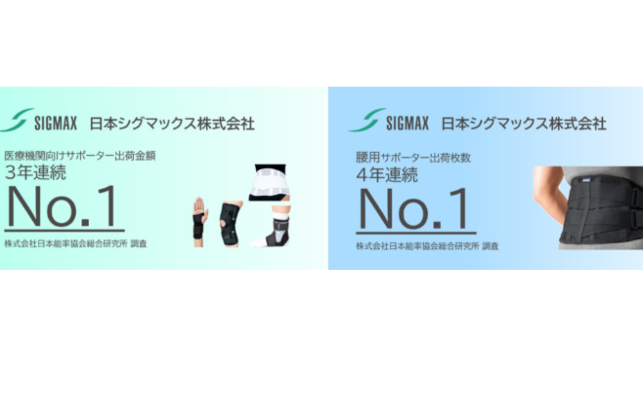 4年連続で「腰サポーター出荷枚数No.1」メーカーとなりました