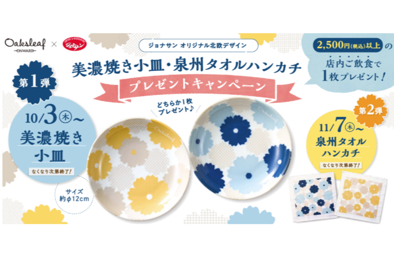 【インサイトセールス事業｜事例紹介】「ジョナサン」秋のプレゼントキャンペーンのノベルティを製作