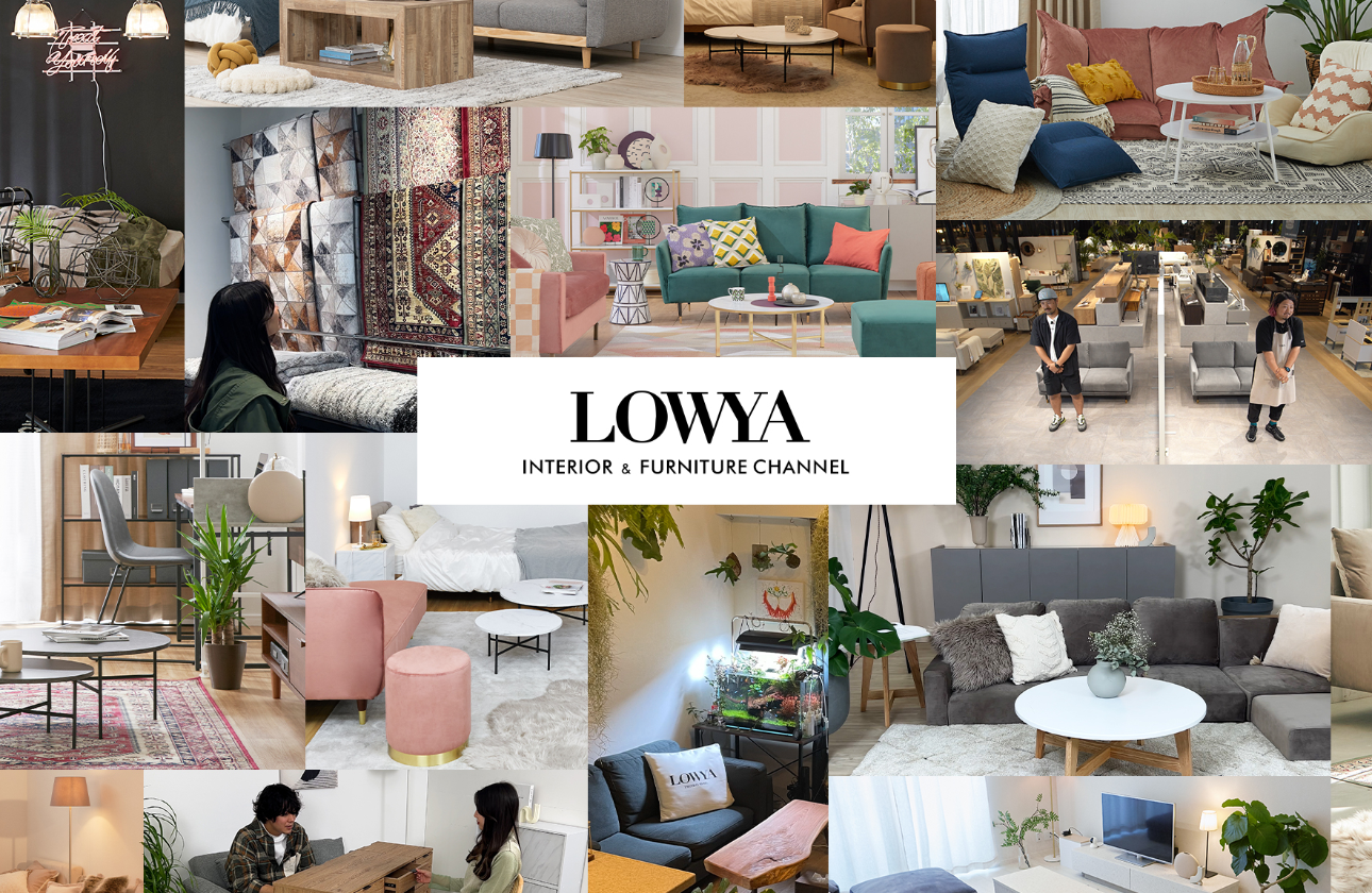 メイン事業のLOWYAでは家具インテリアを商品企画からインターネットでの販売までほぼすべて自社で行っています！