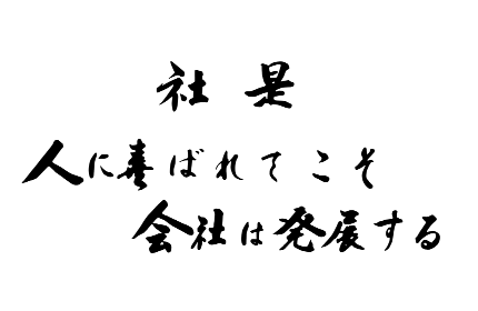 すべては「人に喜ばれる」ために。