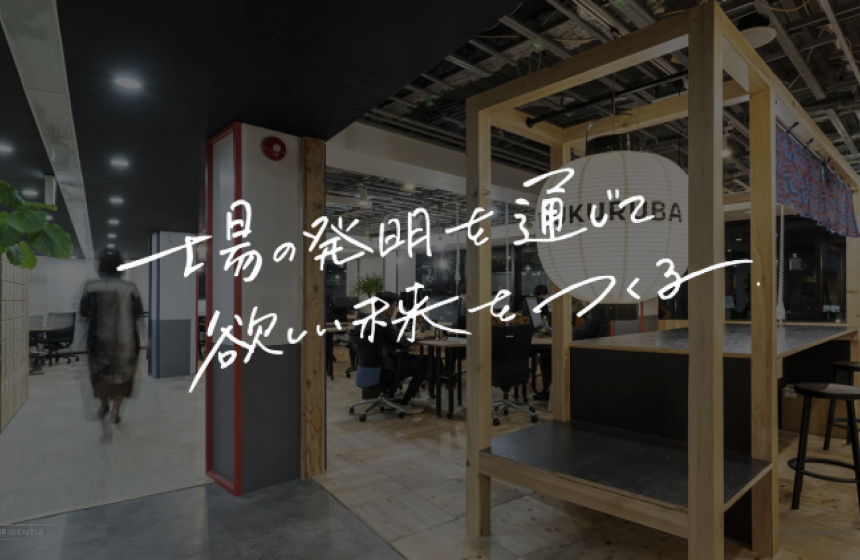 ミッション｜場の発明を通じて欲しい未来をつくる