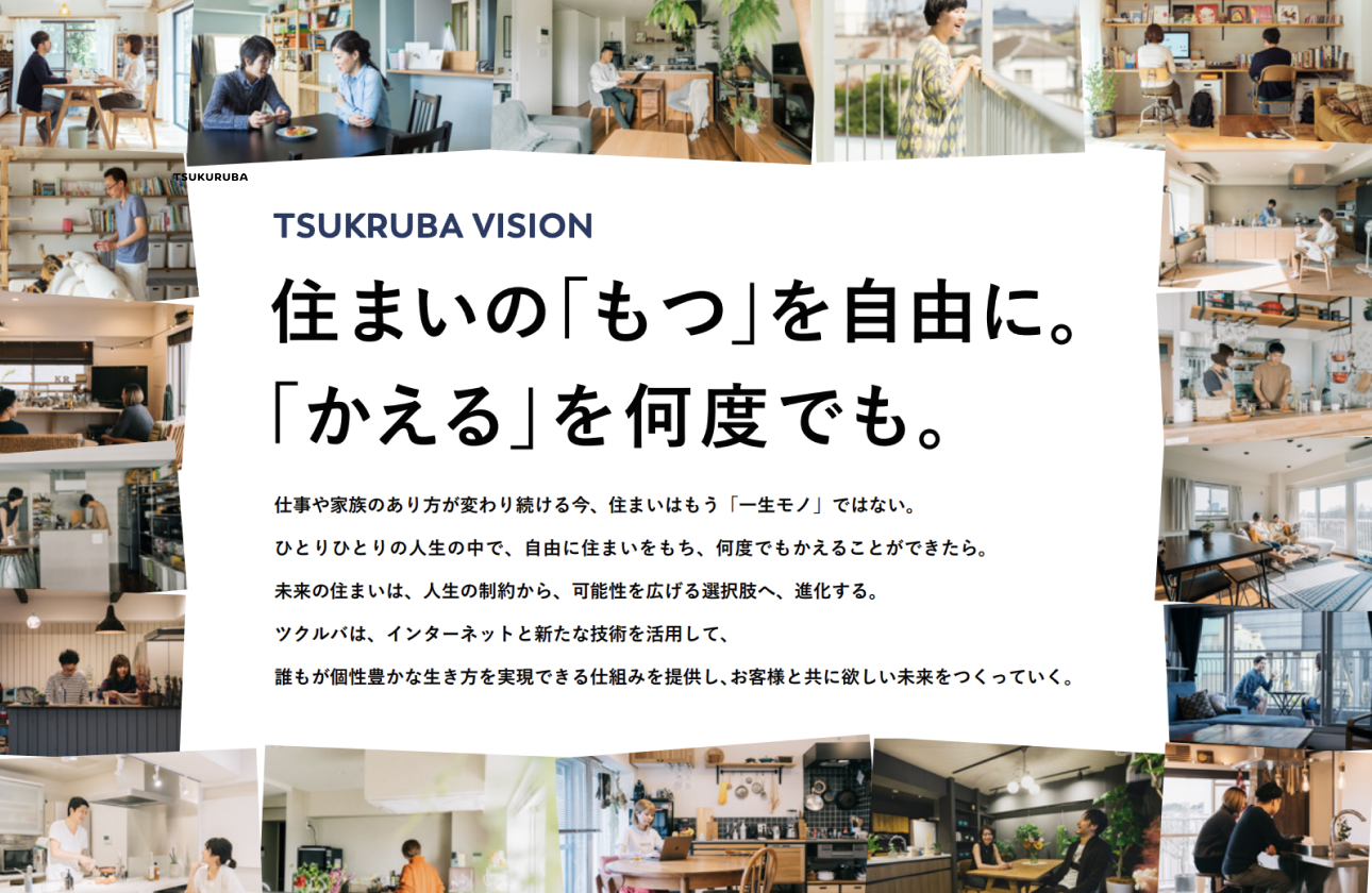 ビジョン | 住まいの「もつ」を自由に。「かえる」を何度でも。
