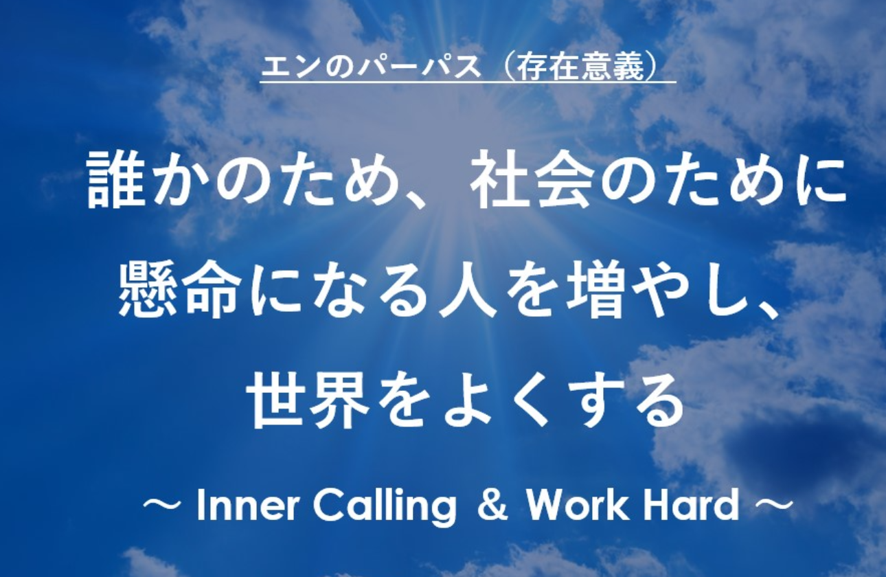 「懸命になる人」を増やす。 それがエンの、世界の変え方。