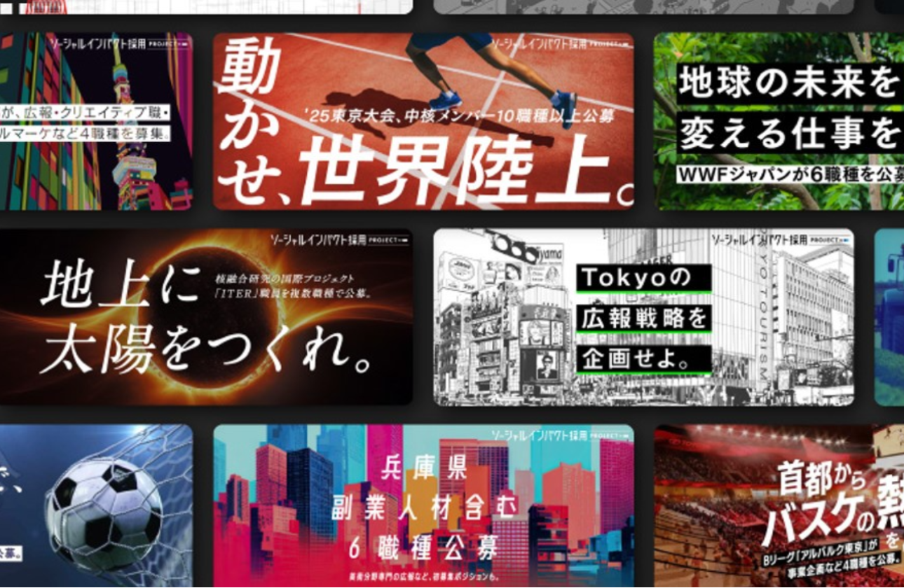 エンの【ソーシャルインパクト採用プロジェクト】とは？