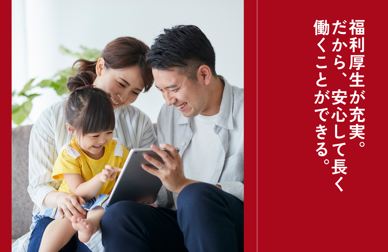 福利厚生が充実。