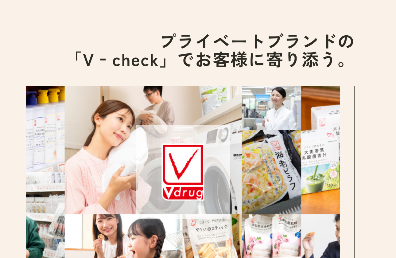 プライベートブランド「V‐check」