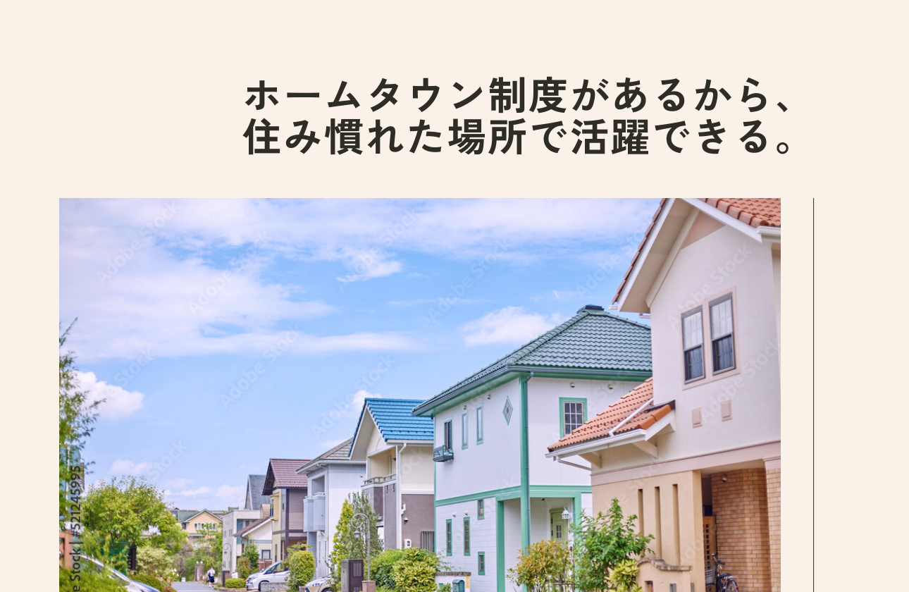 働くあなたも地域密着。