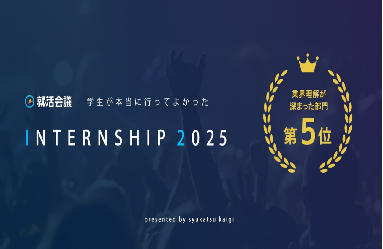 充実したインターンシッププログラム～業界理解が深まった部門第5位～