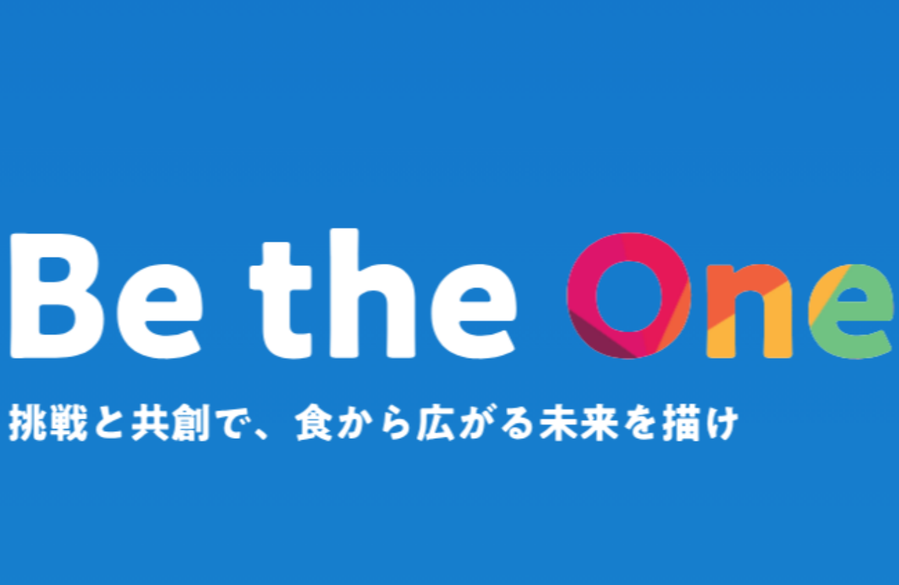 自ら目標を掲げ「挑戦」し、目標達成のために周りの人を巻き込んで「共創」できる方を求めております。