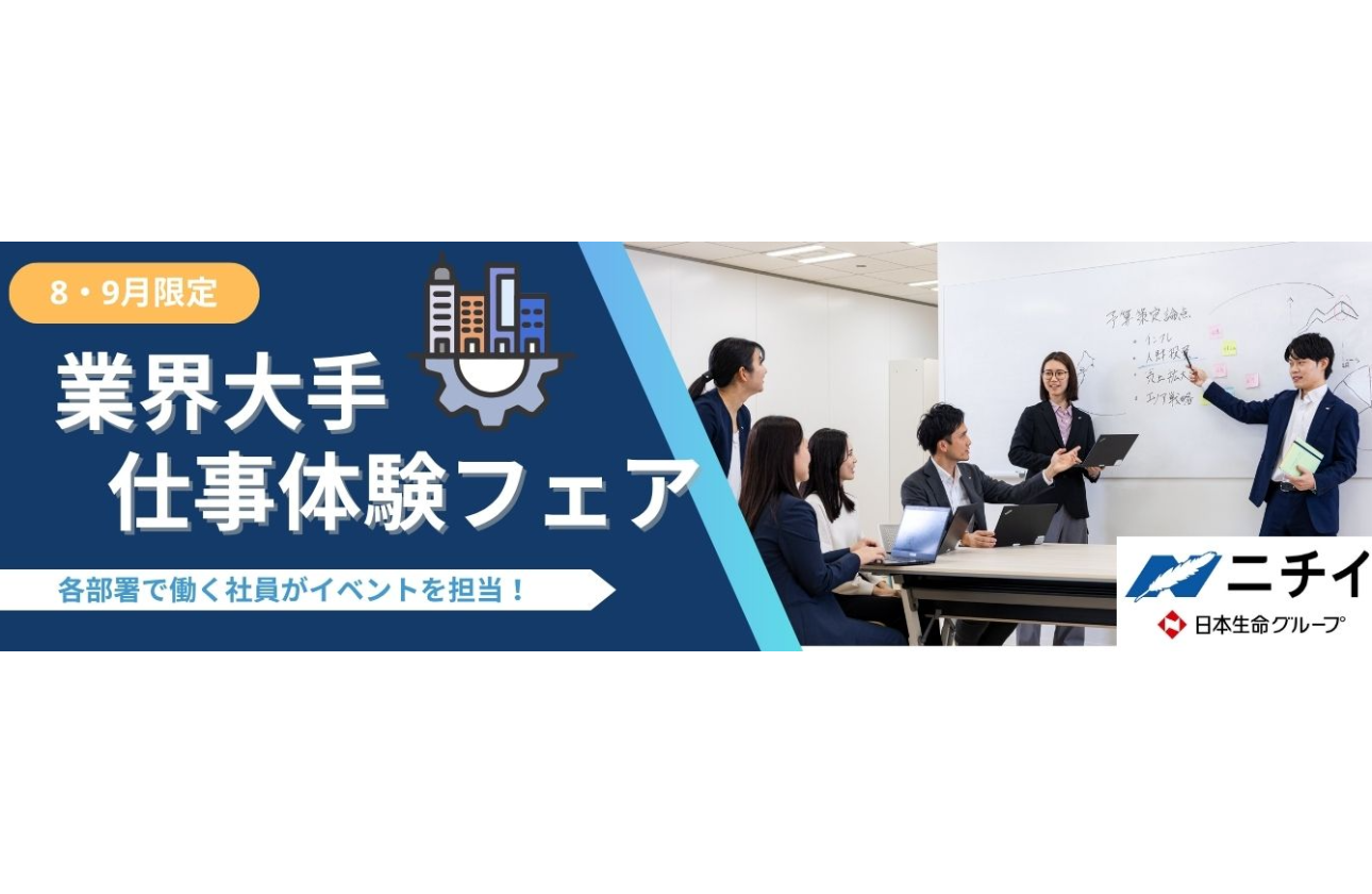 【夏期限定】業界大手×10職種 あなたが”選ぶ”仕事体験 受付中！