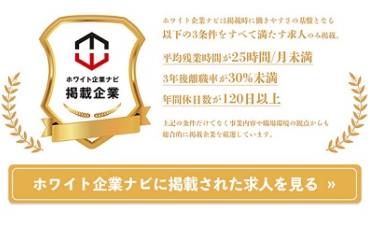 ●ホワイト企業ナビ掲載企業