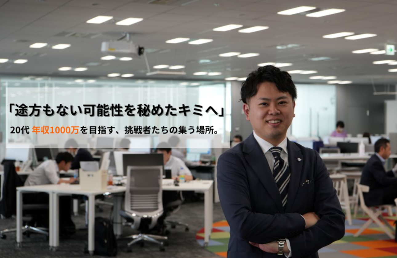 20代で経営幹部へ　『自分の人生は自分自身で創る』