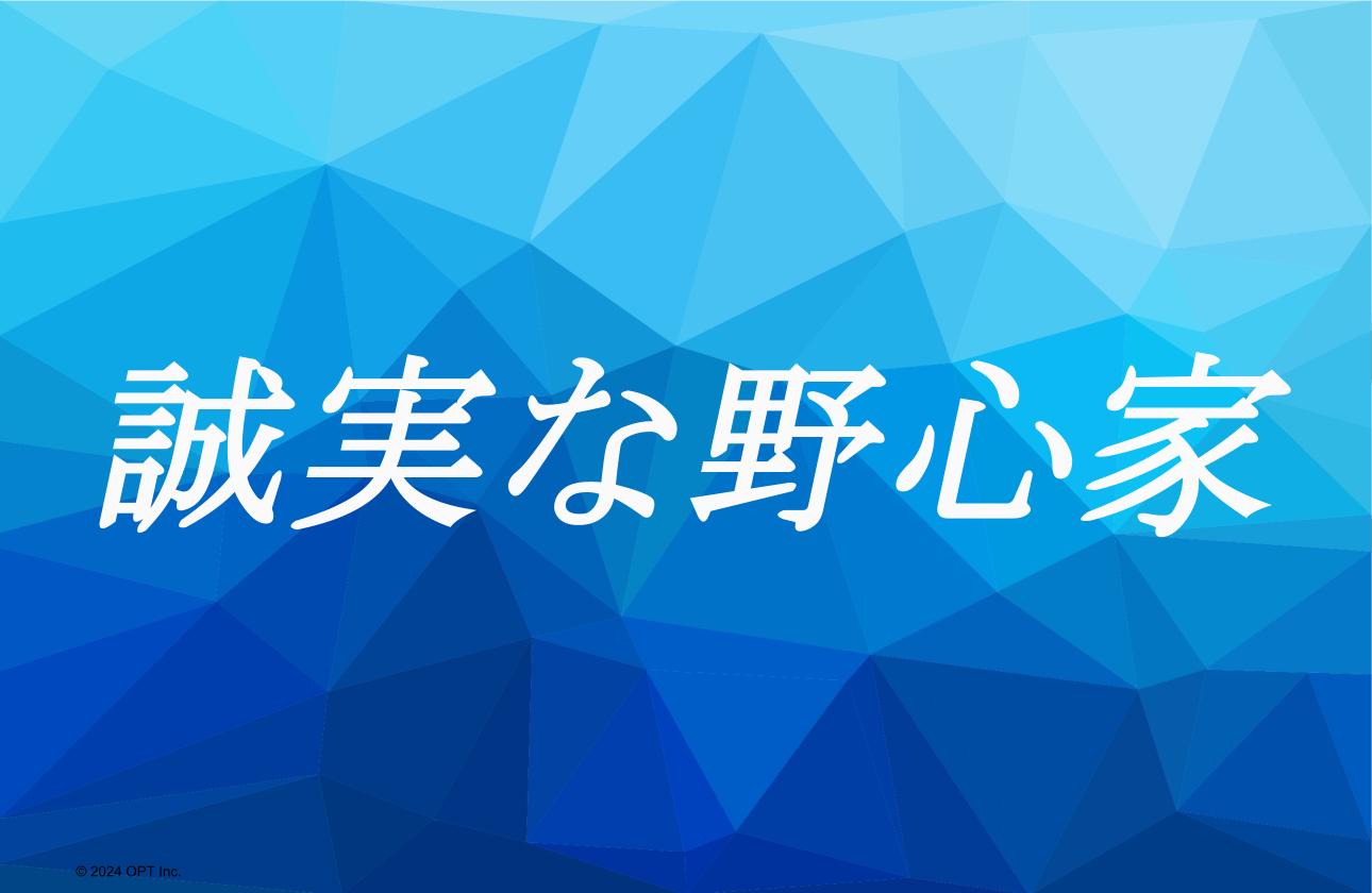 「個人の成長」と「社会貢献」を同時に叶える。5つのバリューを持つ“誠実な野心家”たち