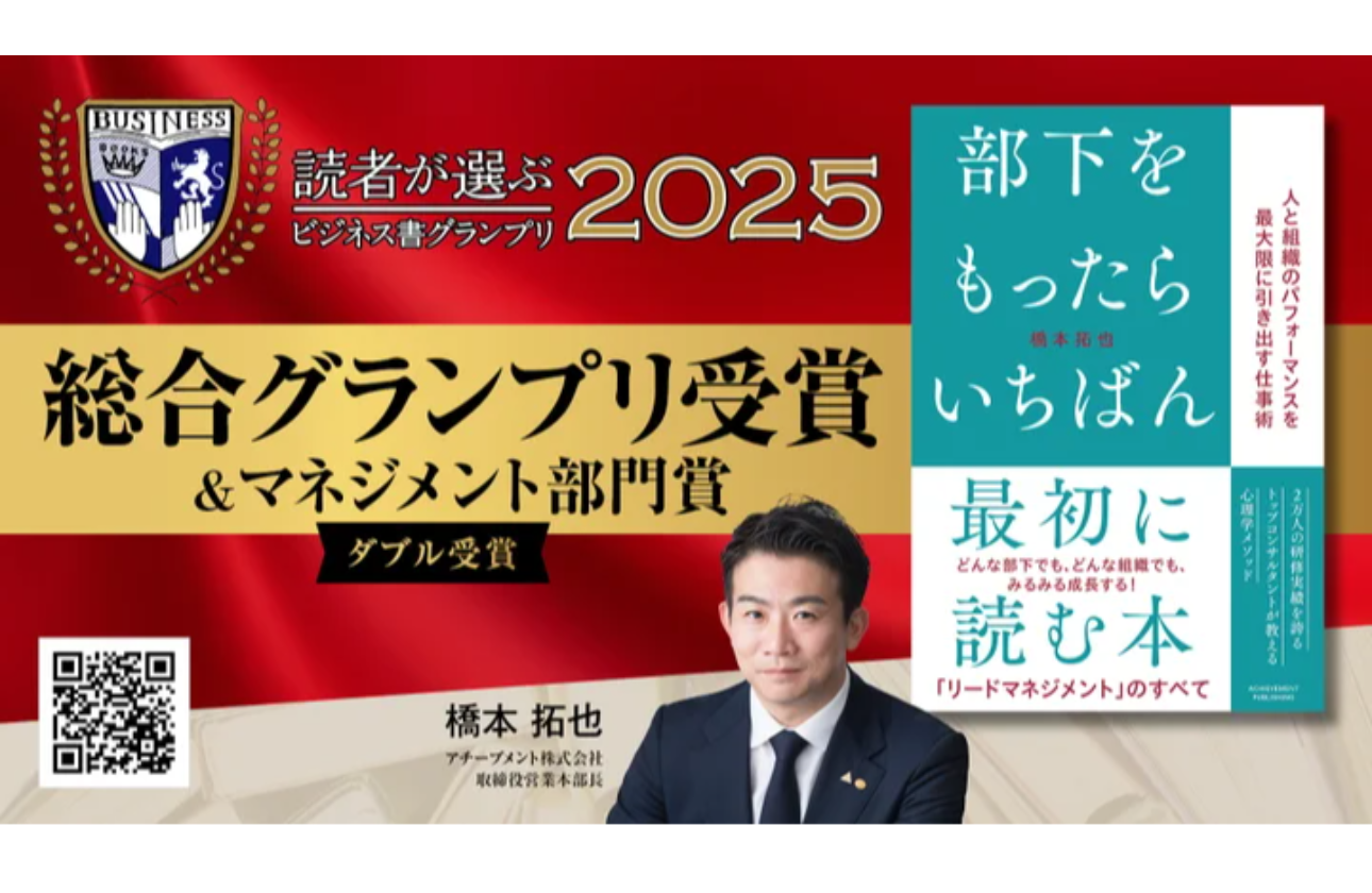 「読者が選ぶビジネス書グランプリ2025」総合グランプリ受賞&マネジメント部門賞ダブル受賞!『部下をもったらいちばん最初に読む本』