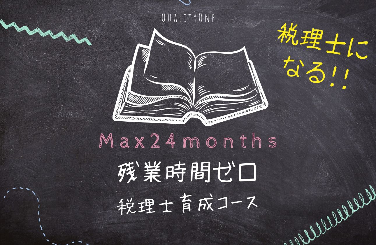 税理士合格への最短ルート