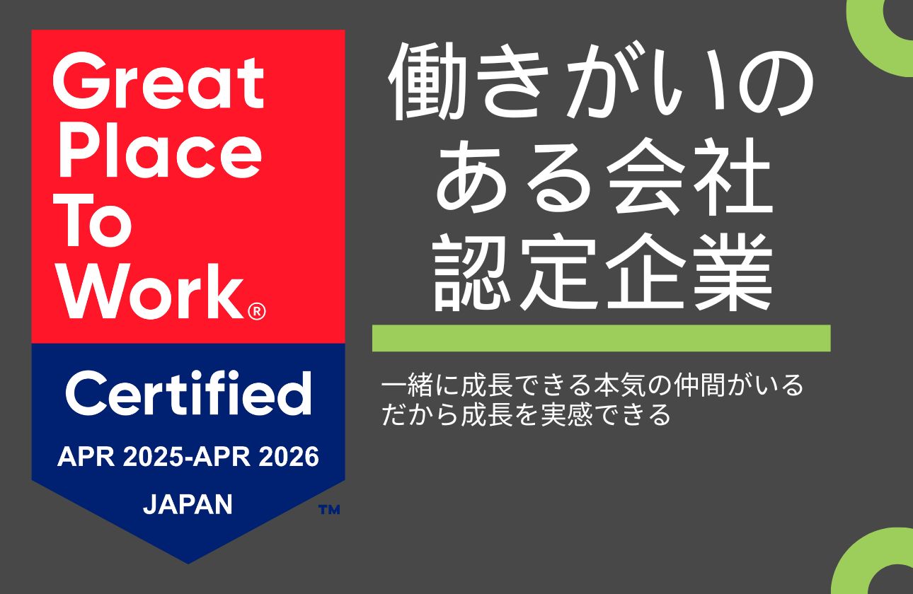 働きがいのある会社認定企業