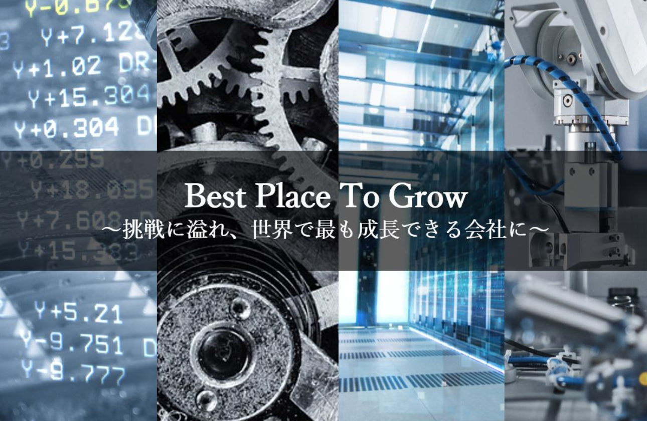 Best Place To Grow~挑戦に溢れ、世界で最も成長できる会社に~