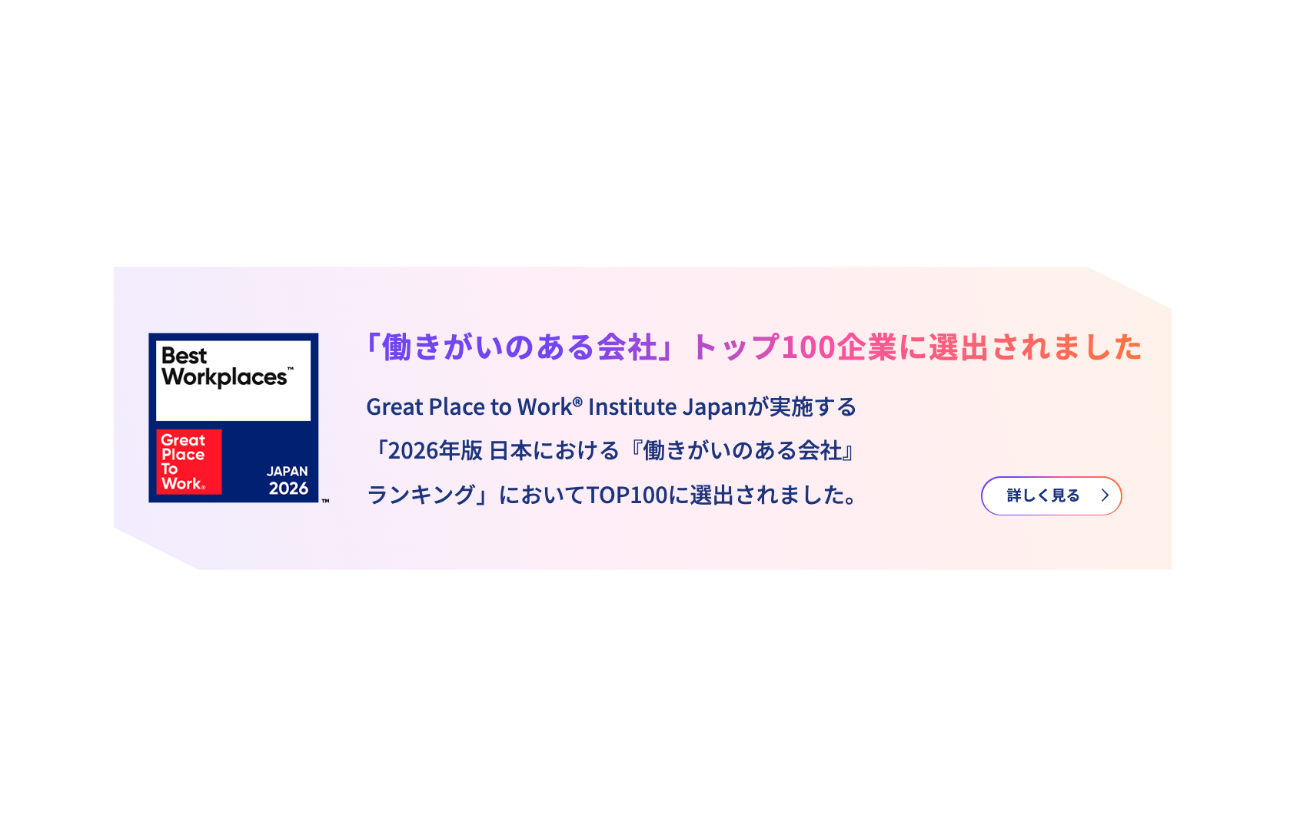 2025年版 「働きがいのある会社」に認定