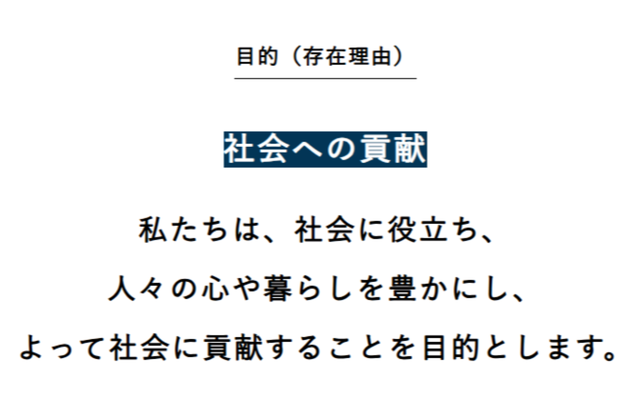 基本理念 目的(存在理由)