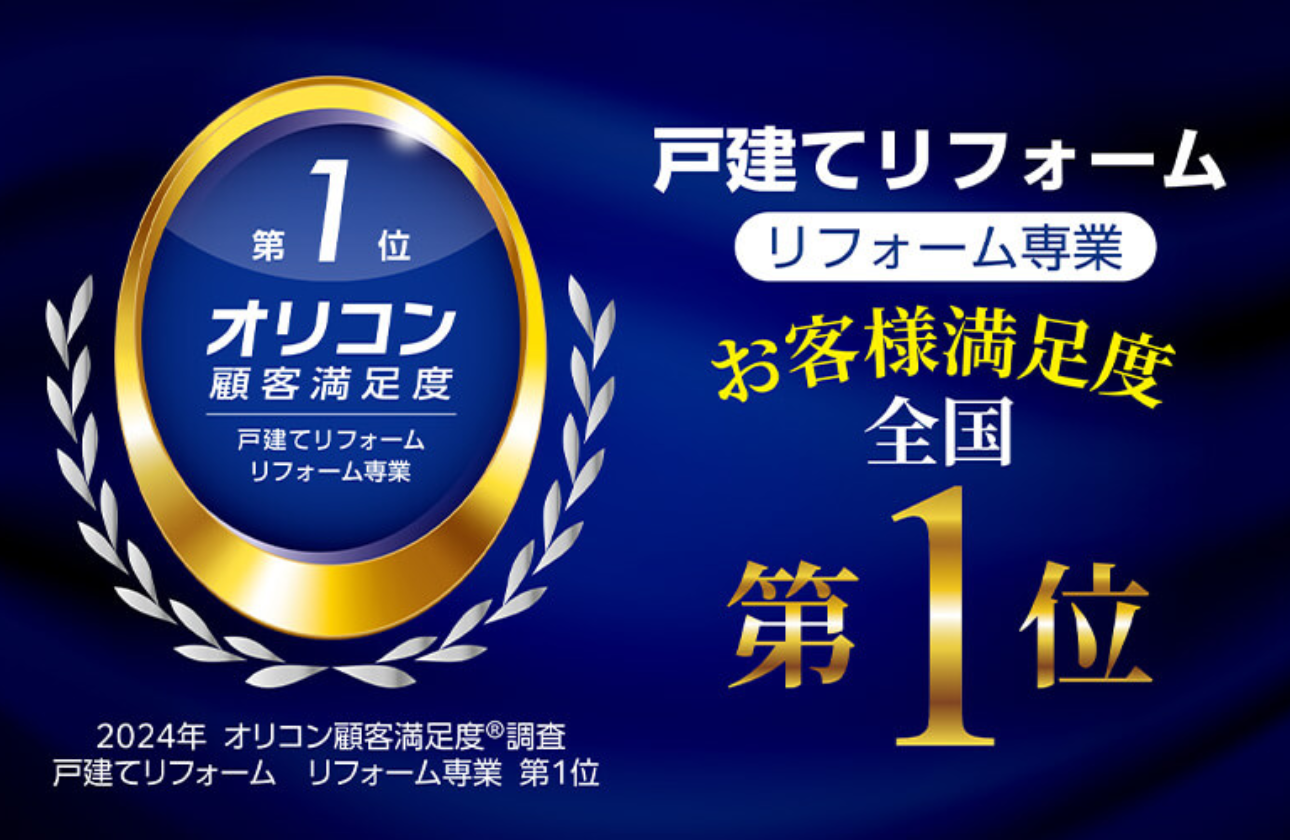 ＼☆お客様満足度全国第1位を獲得☆／