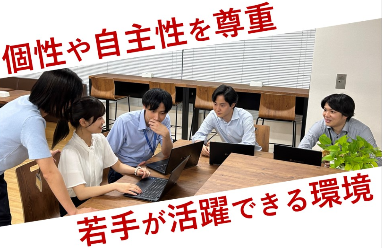 ■若手でも裁量権あり!チャレンジ精神溢れる社風