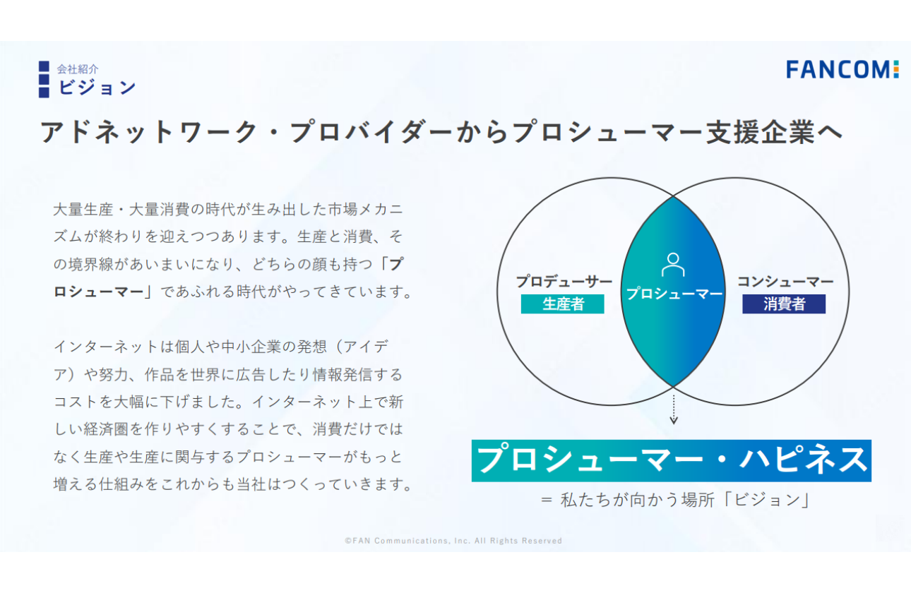 アドネットワーク・プロバイダーからプロシューマー支援企業へ