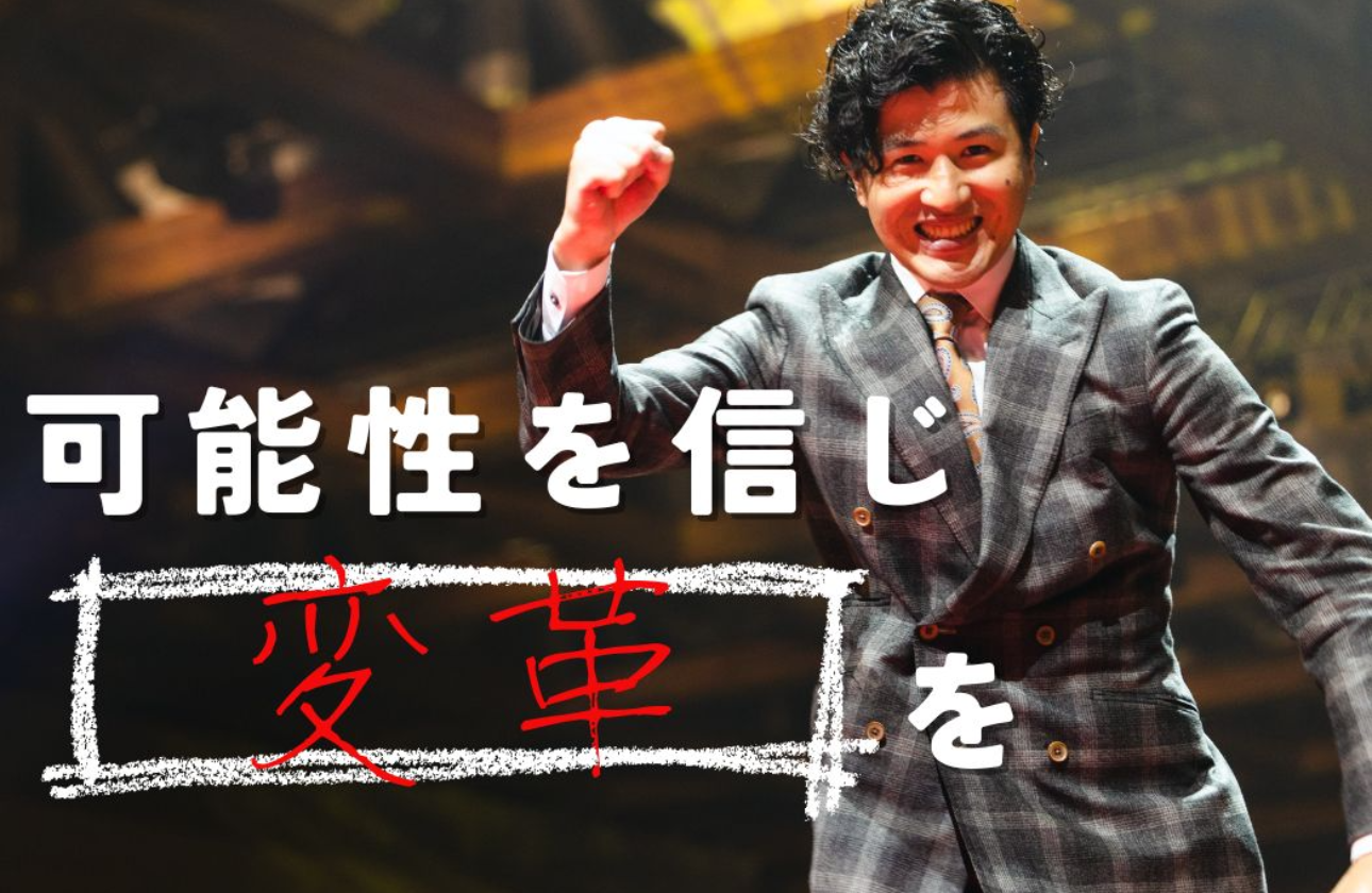 「可能性を信じる」ことこそが、成長の原動力