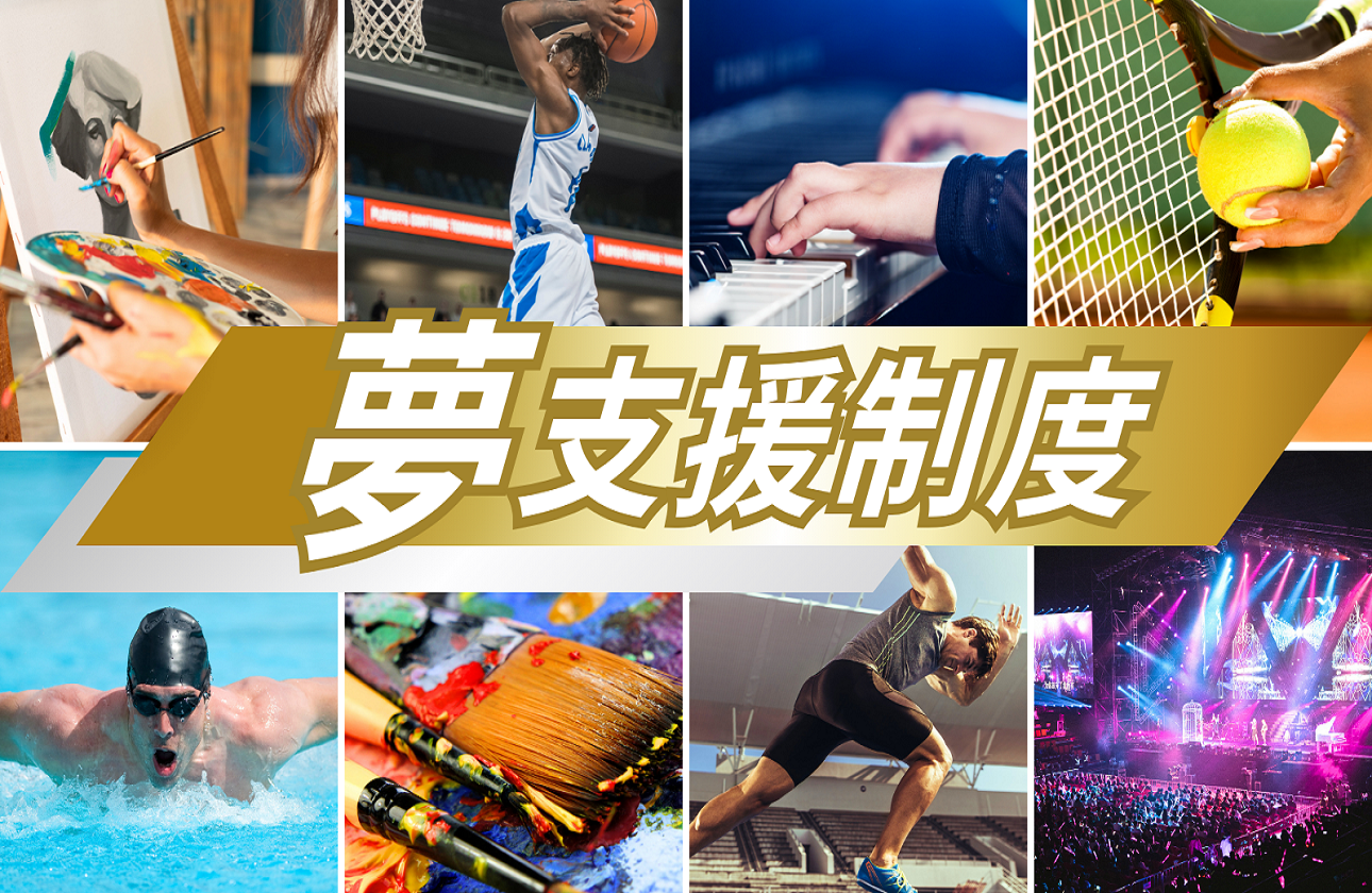 世界を舞台に戦う当社で働く社員の夢の実現を支援する【夢支援制度】