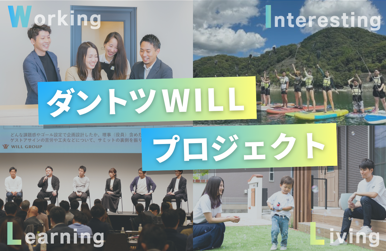 社員の 働きがいをダントツに高める【ダントツWILLプロジェクト】
