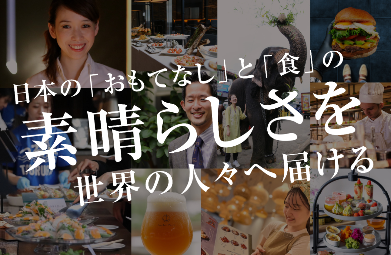 私たちは食を中心に生まれるHospitality（心からのおもてなし）の提案、提供をしています。