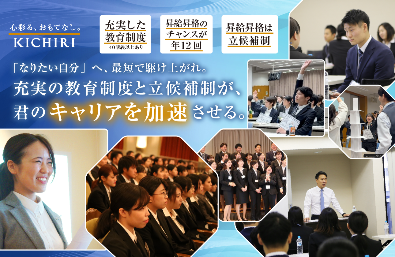 KICHIRIには、あなたの「なりたい」を応援する充実した制度があります。