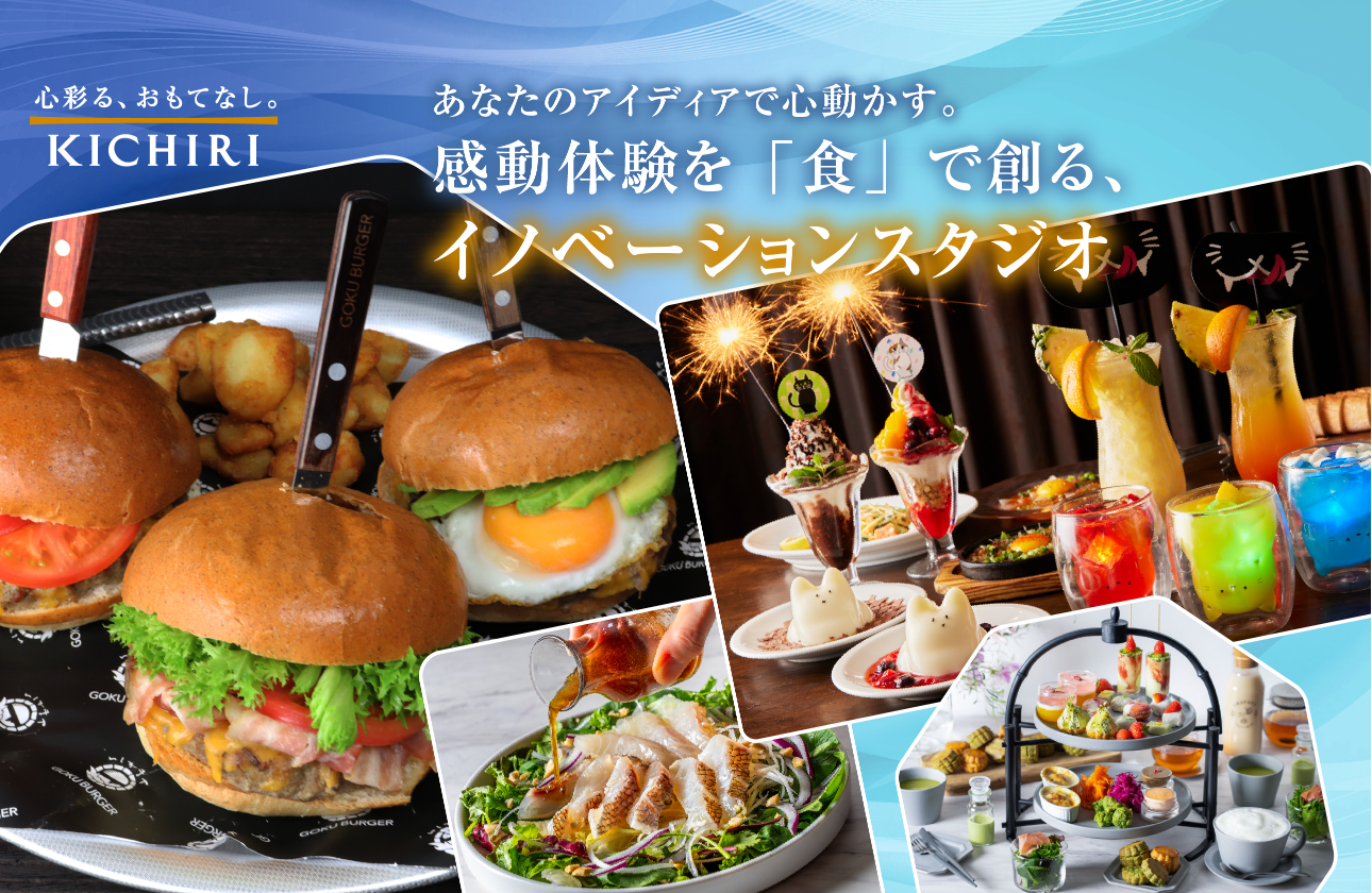 KICHIRIの商品開発職で、あなたの「美味しい！」を世の中に届けよう！