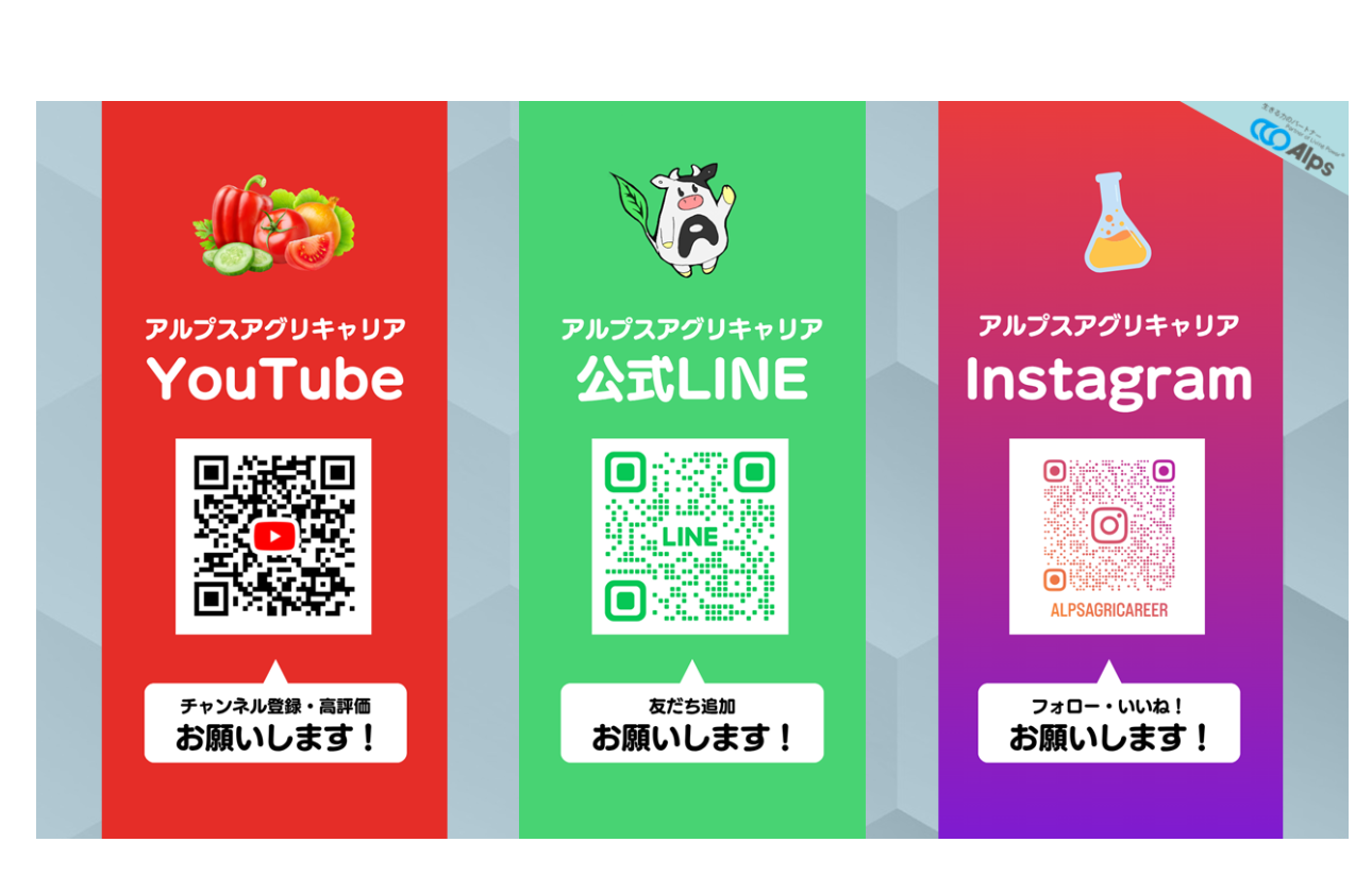 アルプスアグリキャリアの各種SNS