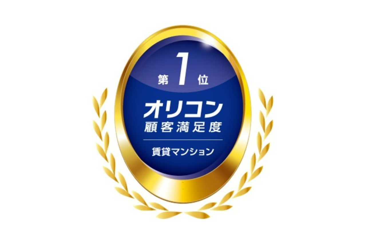 2025年 オリコン顧客満足度(R)調査「賃貸マンション」で第1位を獲得