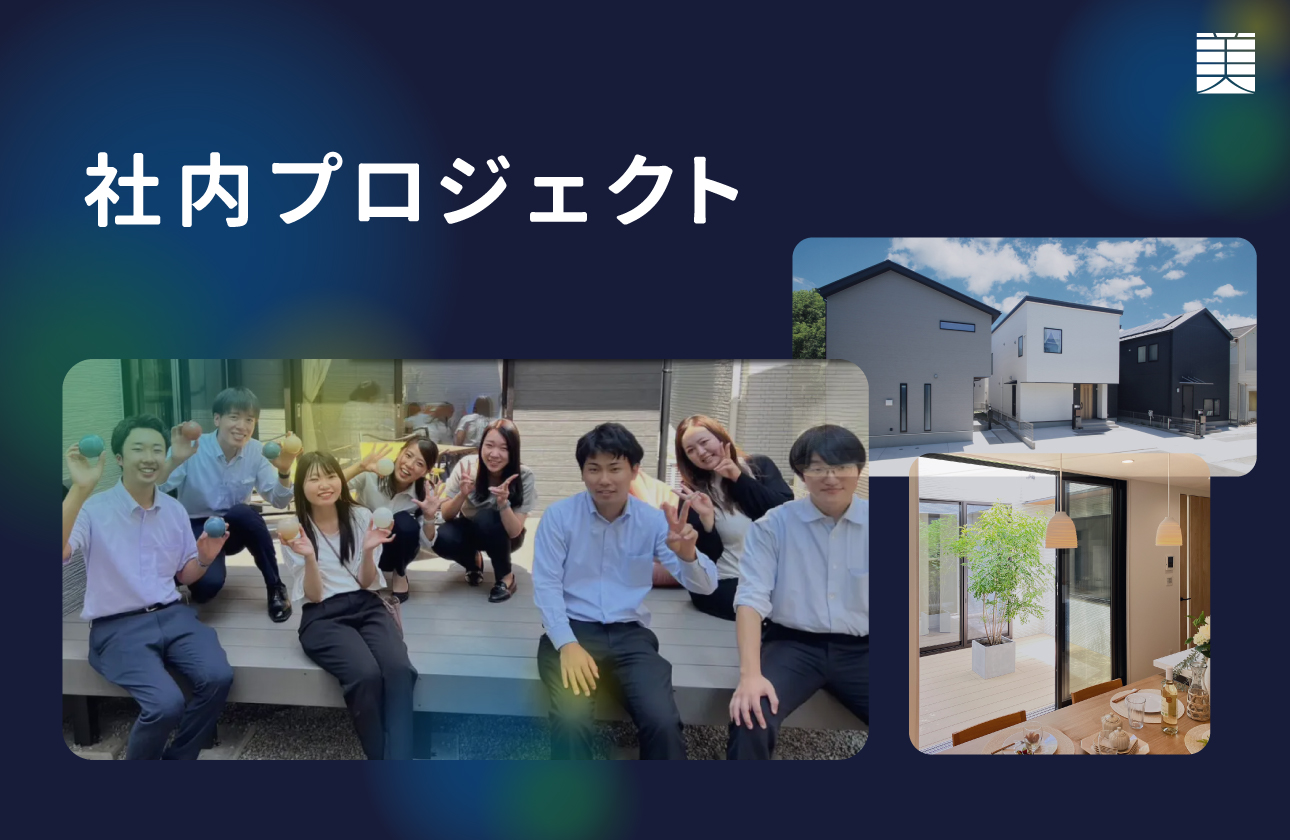 若手だけで企画・設計した住宅を販売