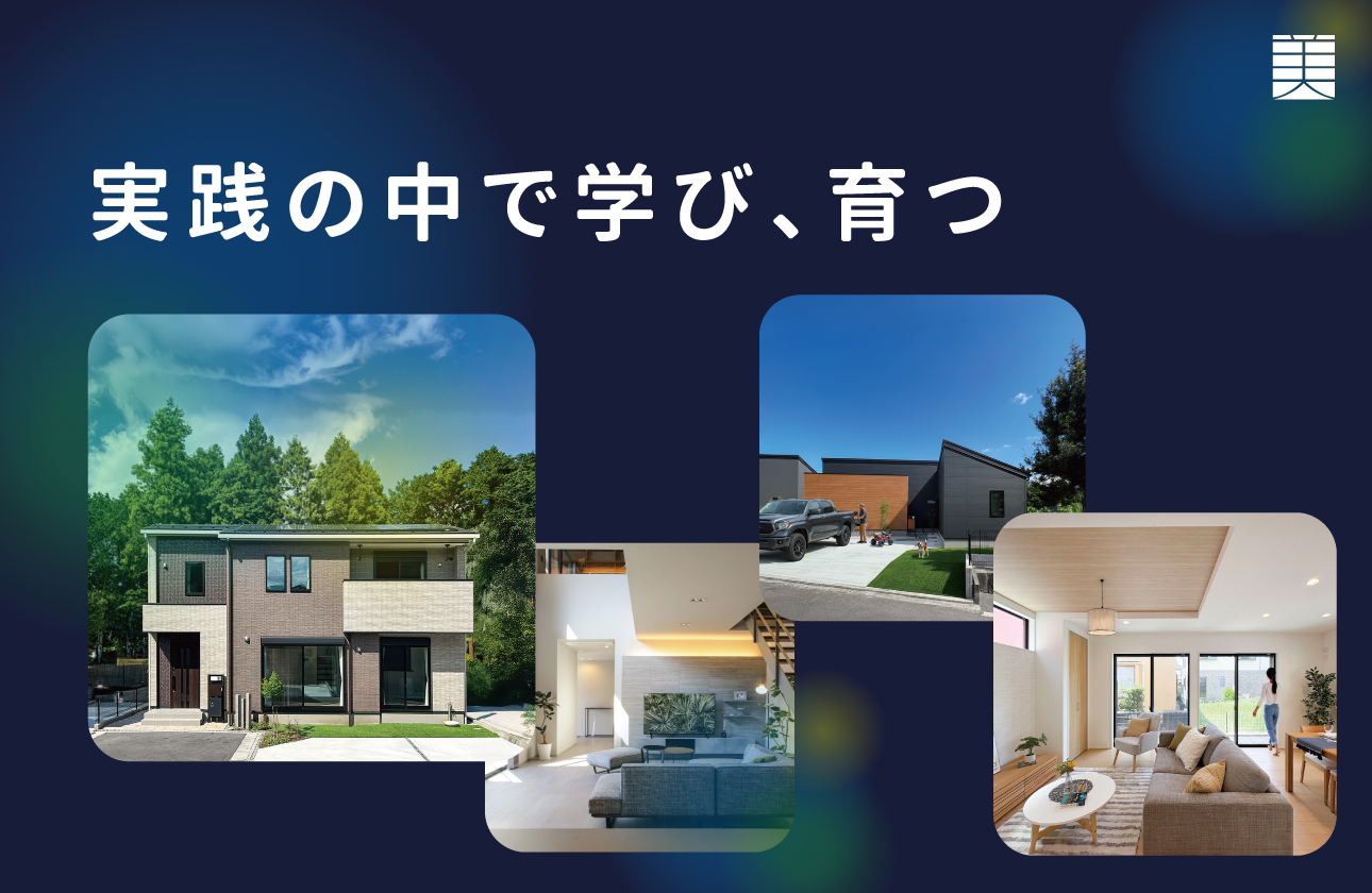 段階的に任され、実践の中で育つ環境